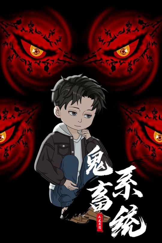 鬼畜系统封面