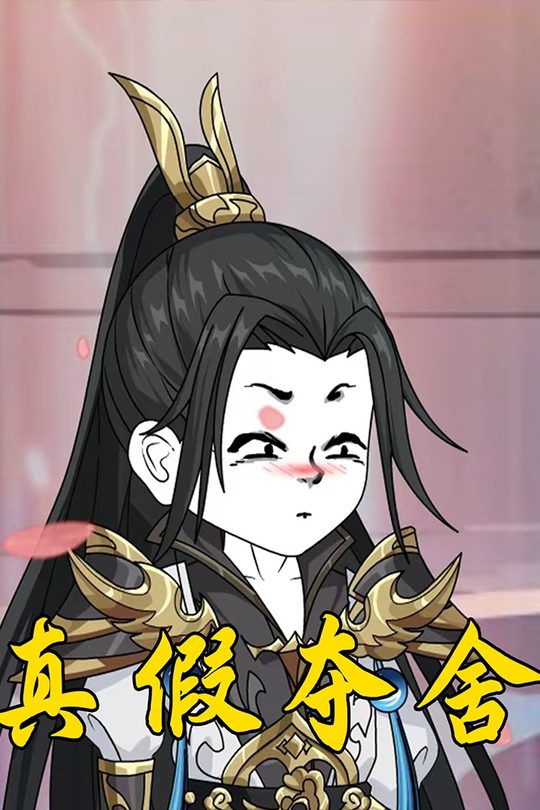 真假夺舍封面