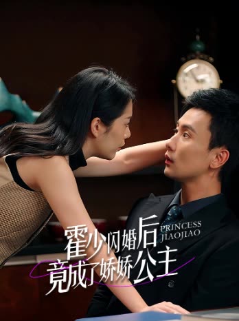 霍少闪婚后竟成了娇娇公主纯享版封面