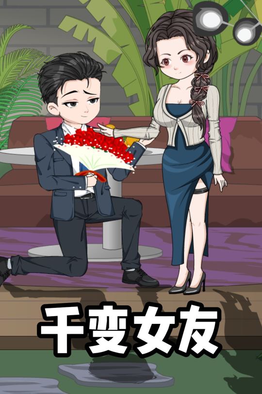 千变女友封面