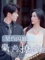 契约闪婚：豪门老公撩完就跑封面