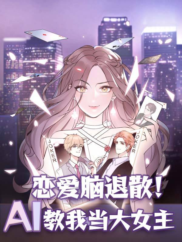 恋爱脑退散!AI教我当大女主封面