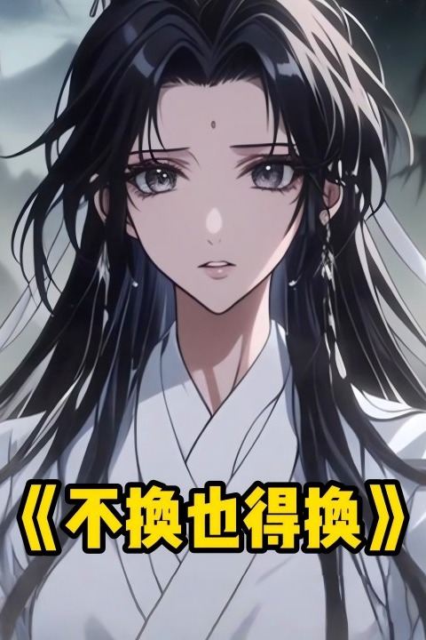 不换也得换封面