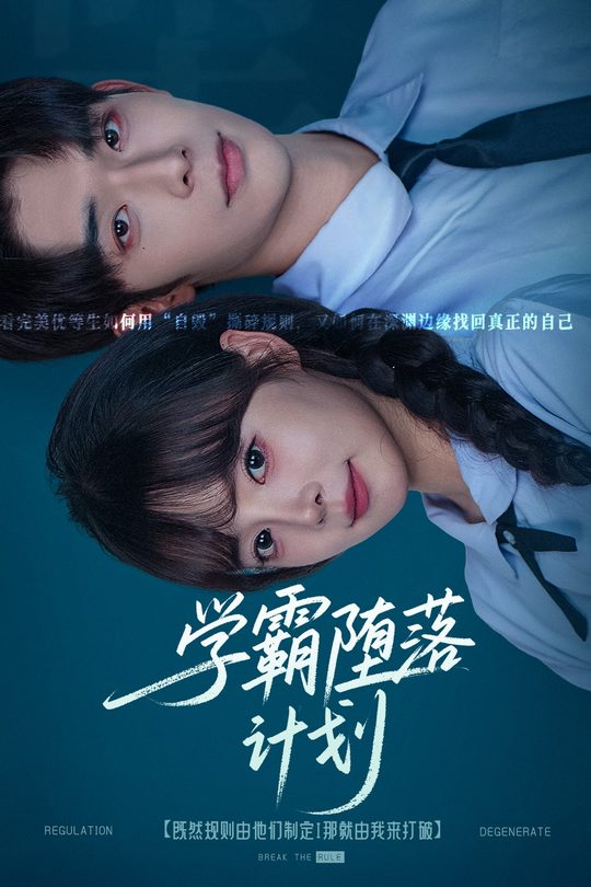 学霸堕落计划封面