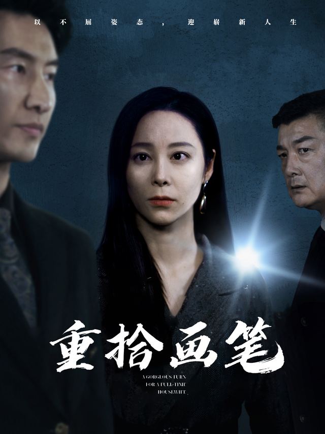 重拾画笔封面