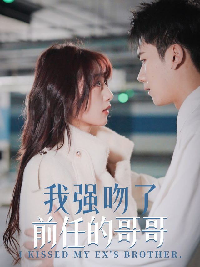 我强吻了前任的哥哥封面