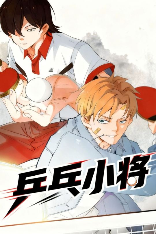 乒乓小将封面