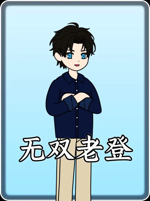 无双老登封面