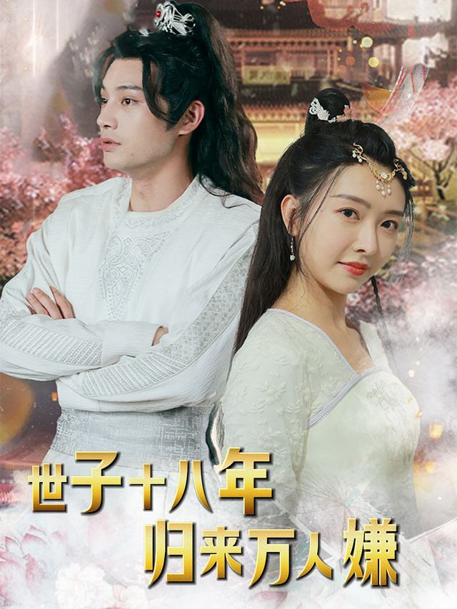 世子十八年,归来万人嫌封面