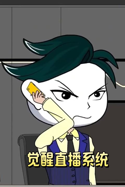 觉醒直播系统封面