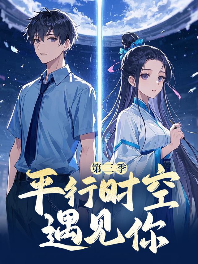 平时时空遇见你 第三季封面