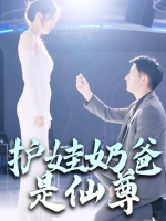 护娃奶爸是仙尊封面