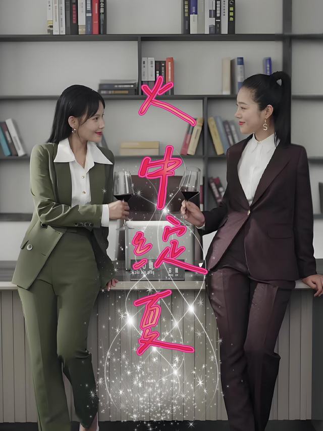 火中绽夏封面