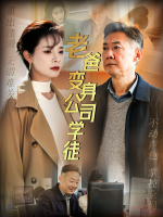 老爸变身公司学徒封面