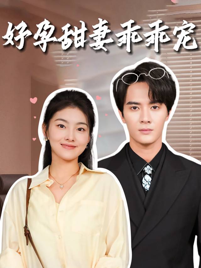 好孕甜妻乖乖宠封面