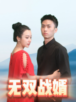 无双战婿封面