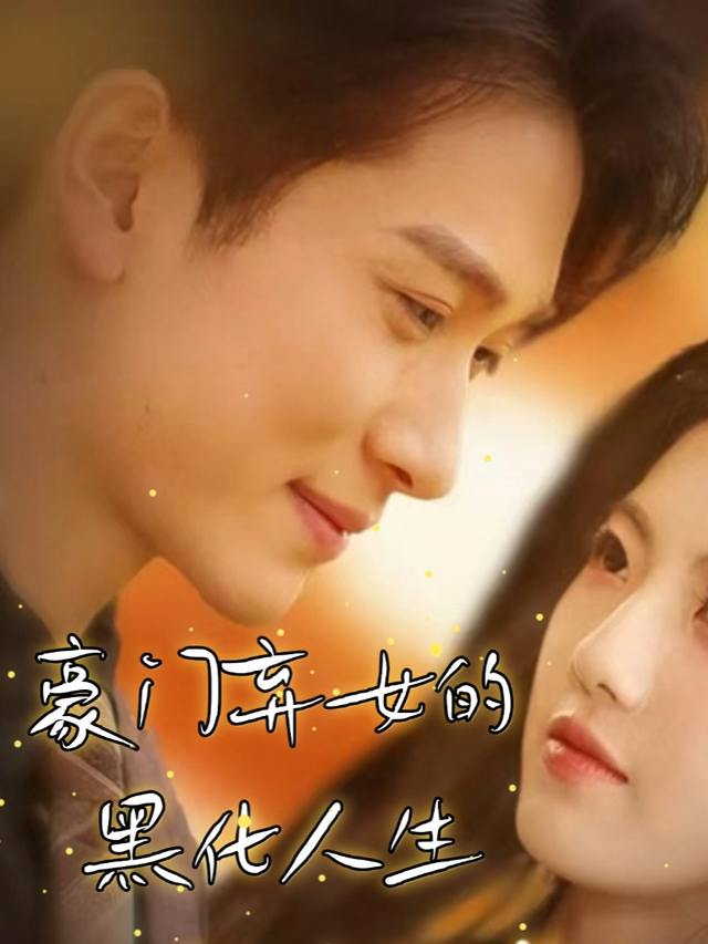 豪门弃女的黑化人生封面