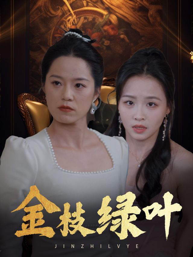 金枝绿叶封面