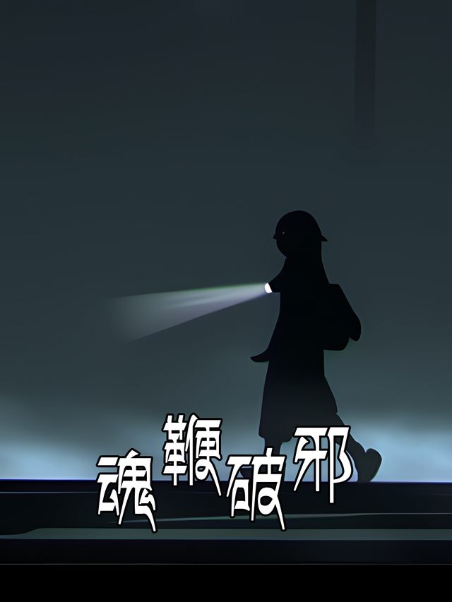 魂鞭破邪封面