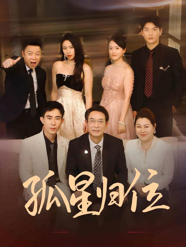 孤星归位封面