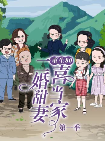 重生80:二婚甜妻喜当家第一季封面