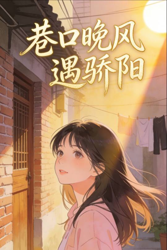 巷口晚风遇骄阳封面