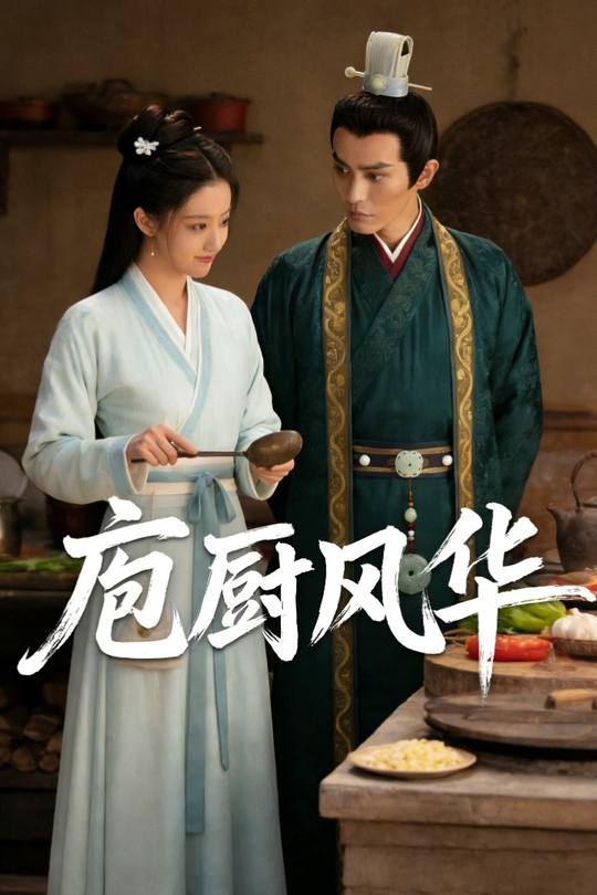 庖厨风华封面
