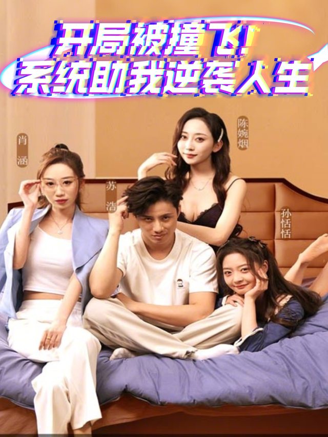 开局被撞飞!系统助我逆袭人生封面