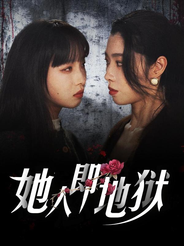 她人即地狱封面