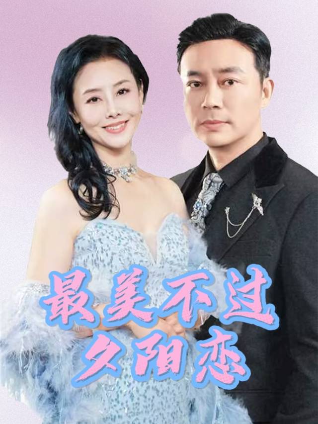 最美不过夕阳恋封面