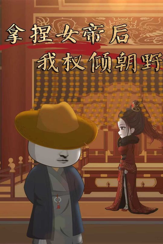 拿捏女帝后,我权倾朝野封面