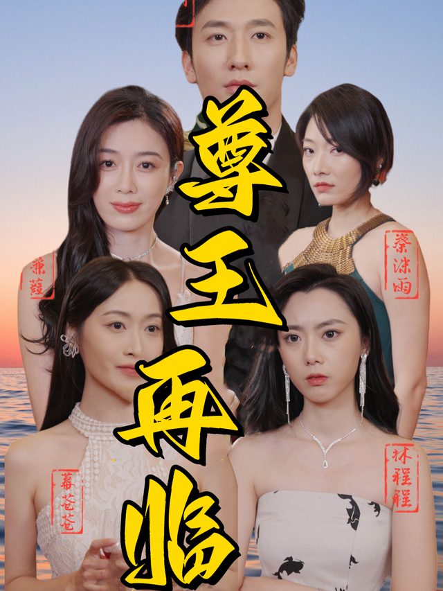 尊王再临封面