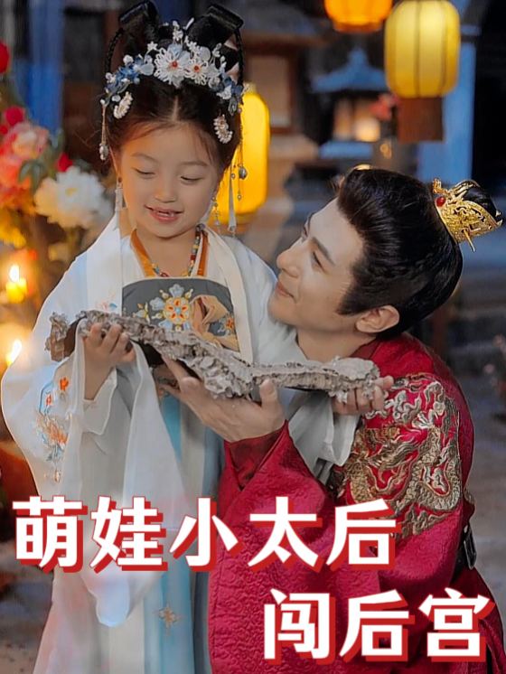 萌娃小太后闯后宫封面