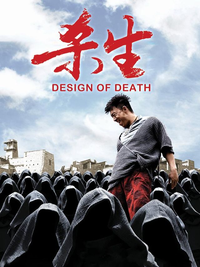 杀生封面