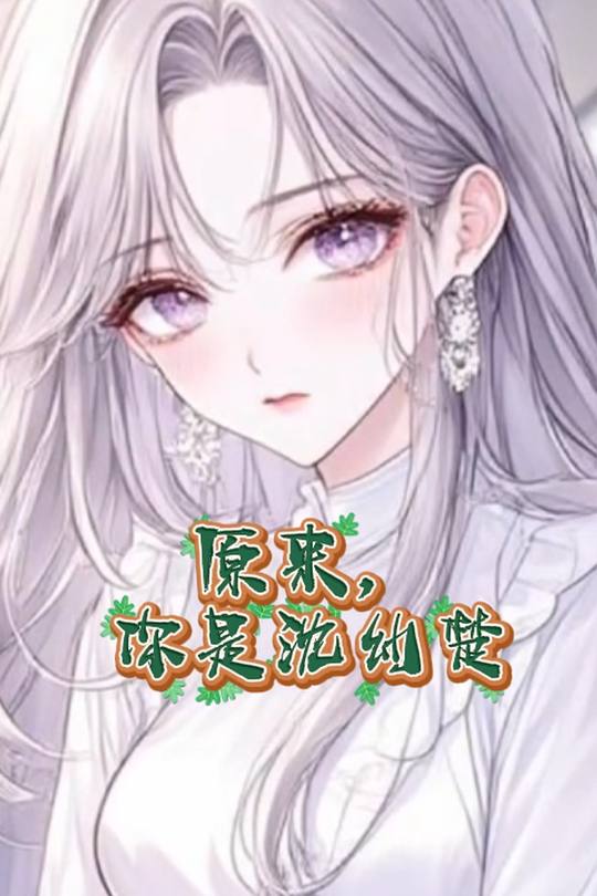 原来,你是沈幼楚封面