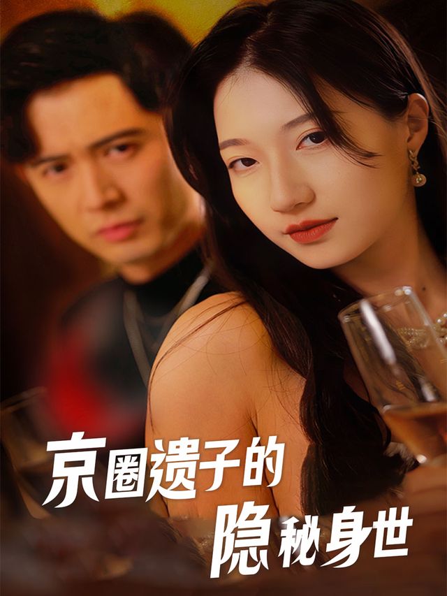 京圈遗子的隐秘身世封面
