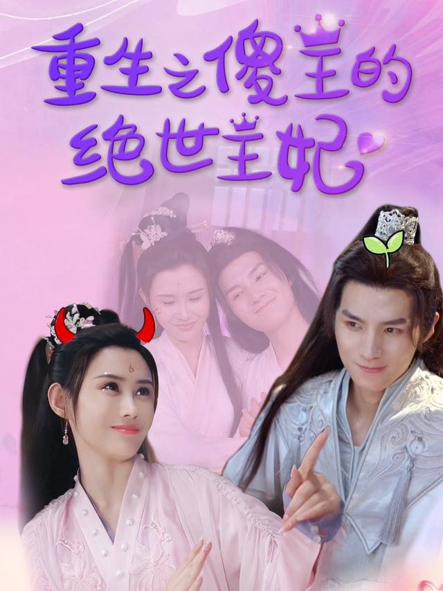 重生之傻王的绝世王妃（未删减）封面