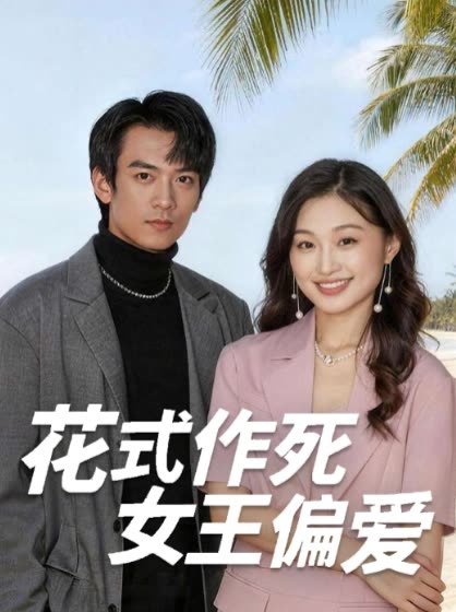 花式作死女王偏爱封面