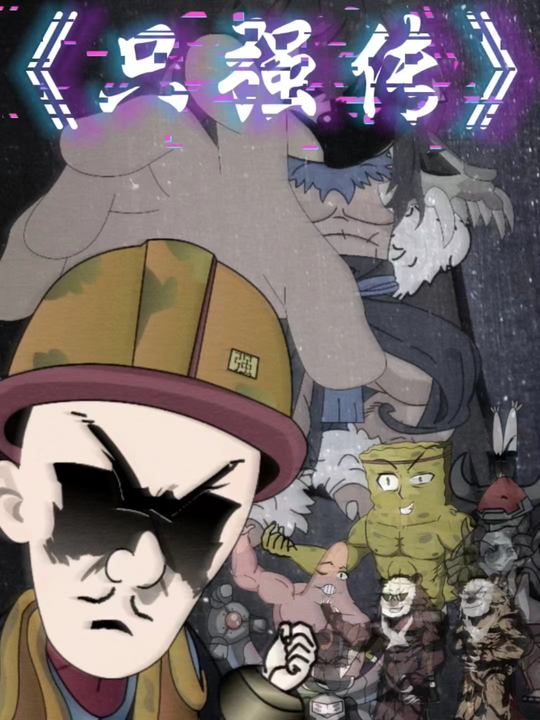 只强传封面