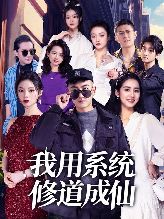 我用系统修道成仙封面