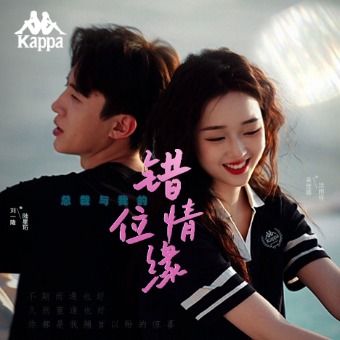 总裁与我的错位情缘封面