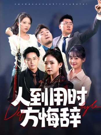 人到用时方悔辞封面