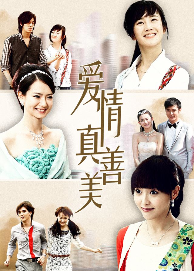 爱情真善美(4)封面