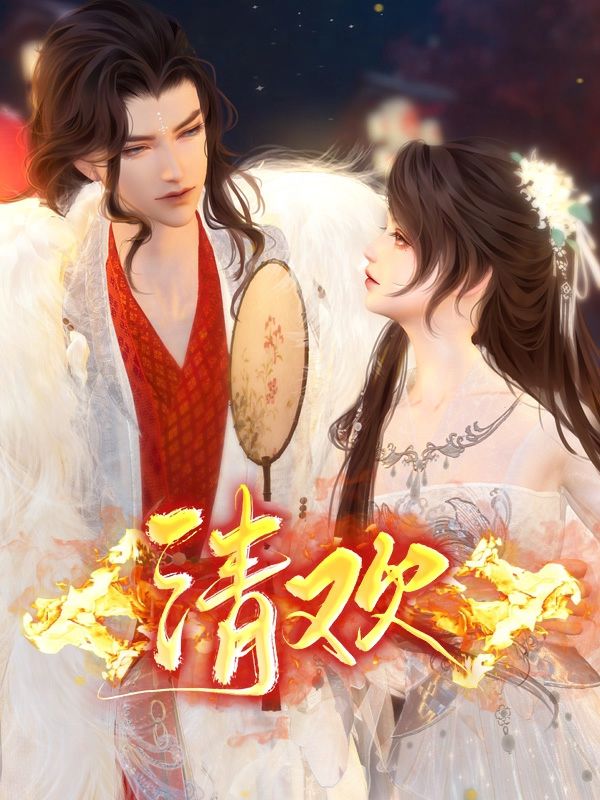 清欢封面
