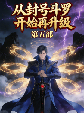 从封号斗罗开始再升级 第五部封面