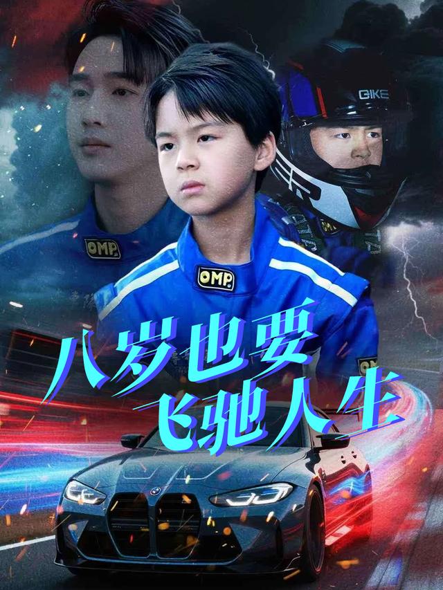 八岁也要飞驰人生封面
