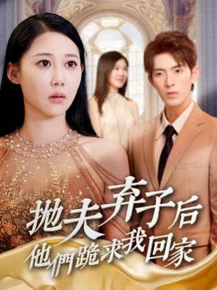 抛夫弃子后他们跪求我回家封面