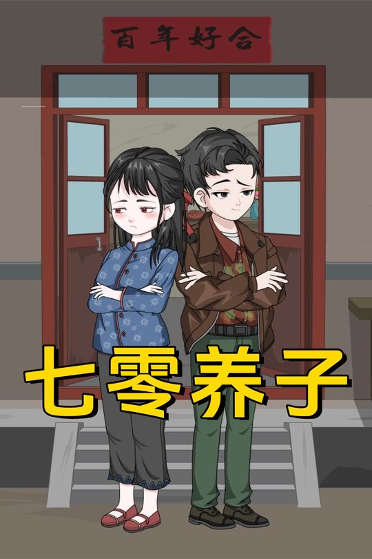 七零养子封面