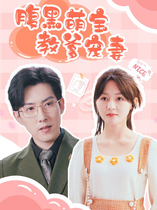 腹黑萌宝教爹宠妻封面