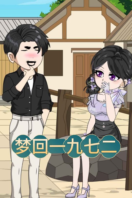 梦回一九七二封面